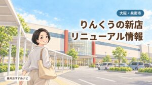 大阪・泉南市のイオンモールりんくう泉南の新店とリニューアルを紹介するアイキャッチ。ガラスの円筒形の入口へ歩きながら振り返る編集長の汐谷 那々子のイラスト
