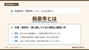 大阪府和泉市を紹介するアイキャッチ。「和泉市とは」の見出しと、海に面していない南北に細長い市であること、歴史・名所・地形の要点を並べた図