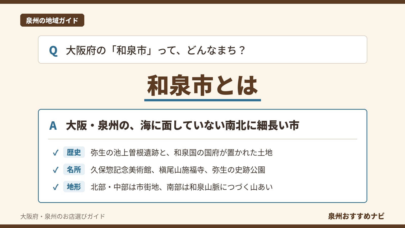 大阪府和泉市を紹介するアイキャッチ。「和泉市とは」の見出しと、海に面していない南北に細長い市であること、歴史・名所・地形の要点を並べた図