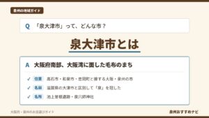泉大津市とはを問いかけ、大阪府南部の大阪湾に面した毛布のまちと答え、位置・名前・名所の3点を示す泉州おすすめナビのアイキャッチ