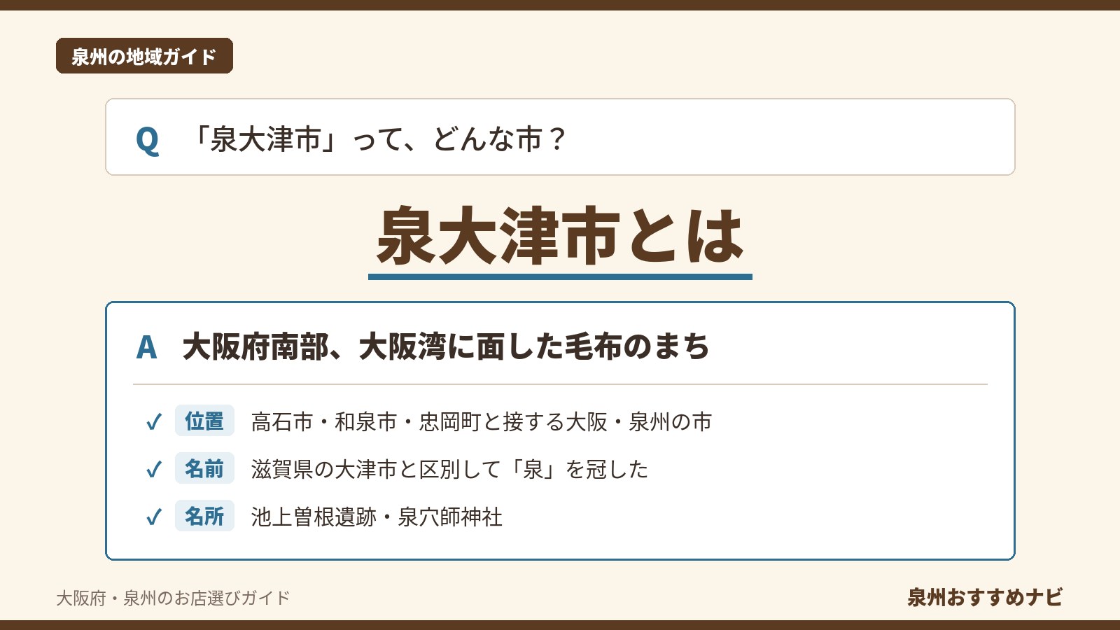 泉大津市とはを問いかけ、大阪府南部の大阪湾に面した毛布のまちと答え、位置・名前・名所の3点を示す泉州おすすめナビのアイキャッチ