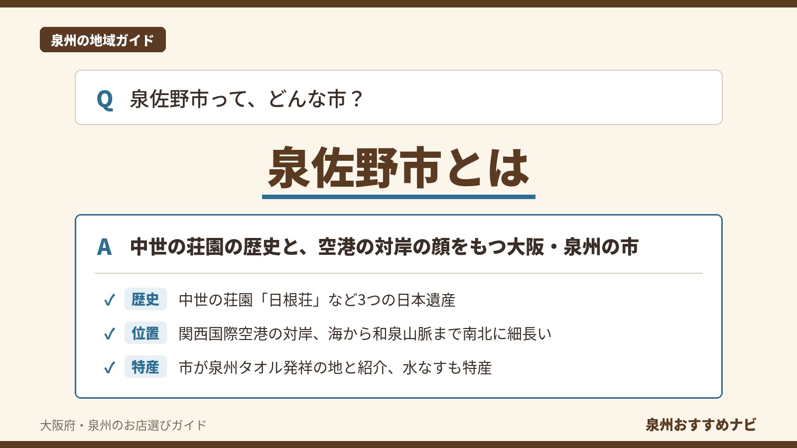 泉佐野市とはどんな市かを、中世の荘園日根荘など3つの日本遺産、関西国際空港の対岸の位置、泉州タオルなどの特産からまとめた図