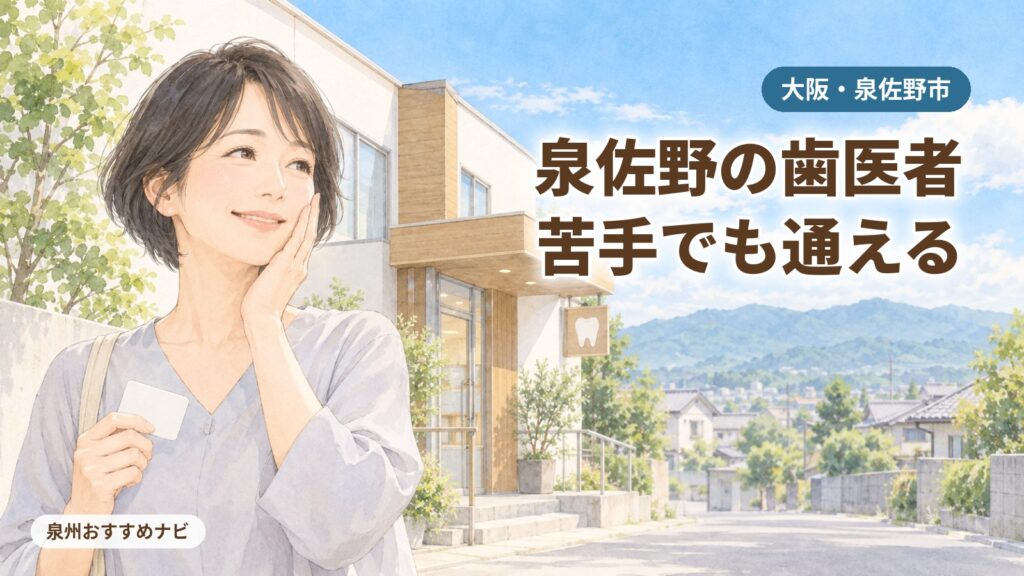 大阪府泉佐野市の歯医者のおすすめを紹介するアイキャッチ。歯科医院から出てきて頬に手を当ててほっと笑う汐谷 那々子と、町の小さな歯科医院のイラスト