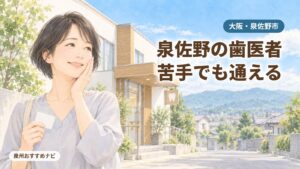 大阪府泉佐野市の歯医者のおすすめを紹介するアイキャッチ。歯科医院から出てきて頬に手を当ててほっと笑う汐谷 那々子と、町の小さな歯科医院のイラスト
