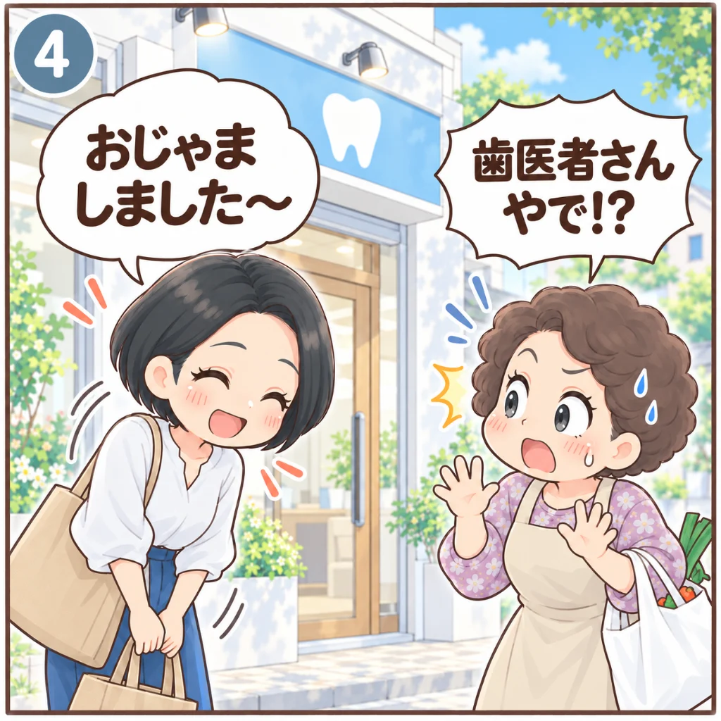 泉佐野市のおすすめの歯医者のオチ。帰り際に歯科医院の玄関で「おじゃましました〜」とおじぎする汐谷 那々子に、通りかかった近所のおばちゃんが「歯医者さんやで！？」と二度見してツッコむ（4コマ目）