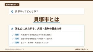 貝塚市とはどんな市かを、大阪湾から和泉葛城山までの位置、孝恩寺観音堂や水間寺などの名所、水なすや和泉櫛などの名物の3点で示したQ&A形式の図解