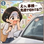 1コマ目：車検切れに気づく