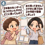 4コマ目：2か月前に登録