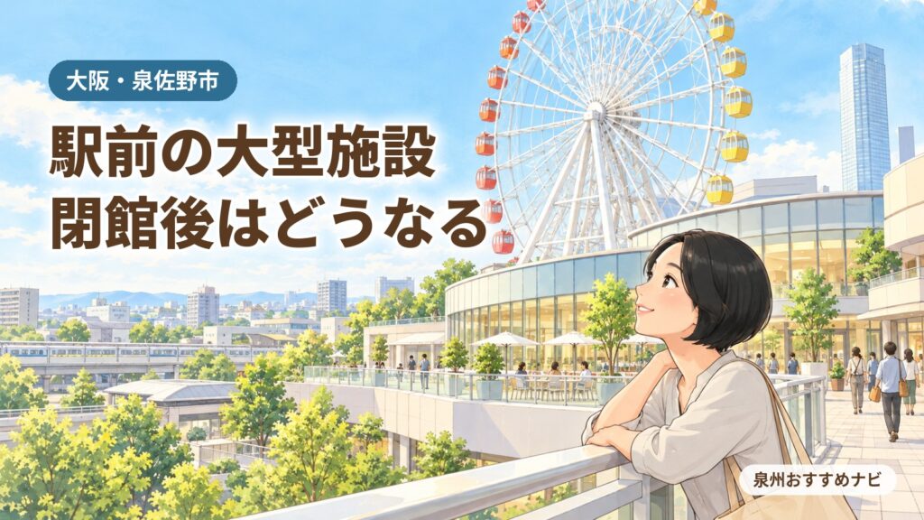大阪・泉佐野市のりんくうシークル閉館後の跡地を紹介するアイキャッチ。駅前のデッキの手すりにもたれて観覧車を見上げる編集長の汐谷 那々子のイラスト