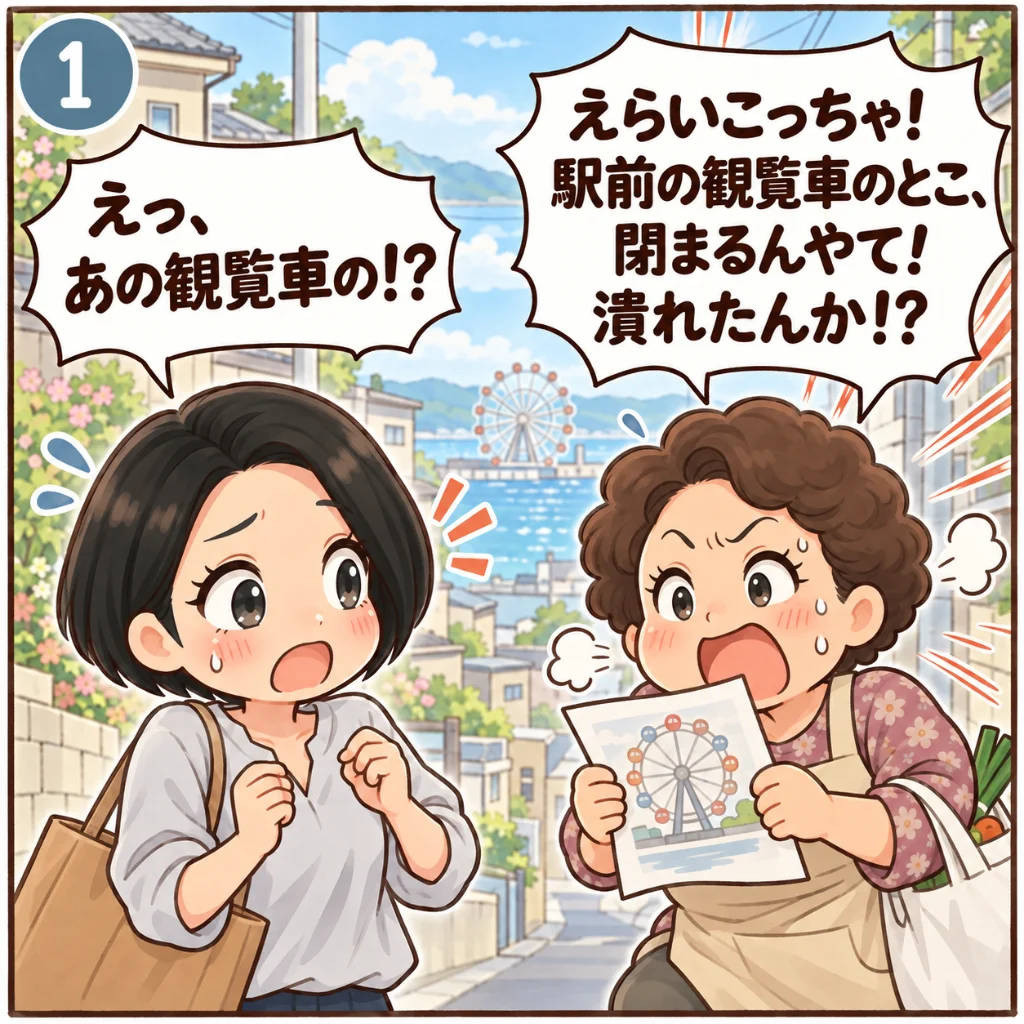 りんくうシークルの閉館でよくある勘違い。チラシを握りしめて「えらいこっちゃ！駅前の観覧車のとこ、閉まるんやて！潰れたんか！？」と駆け込む近所のおばちゃんに、「えっ、あの観覧車の！？」と汗を飛ばして驚く汐谷 那々子（1コマ目）
