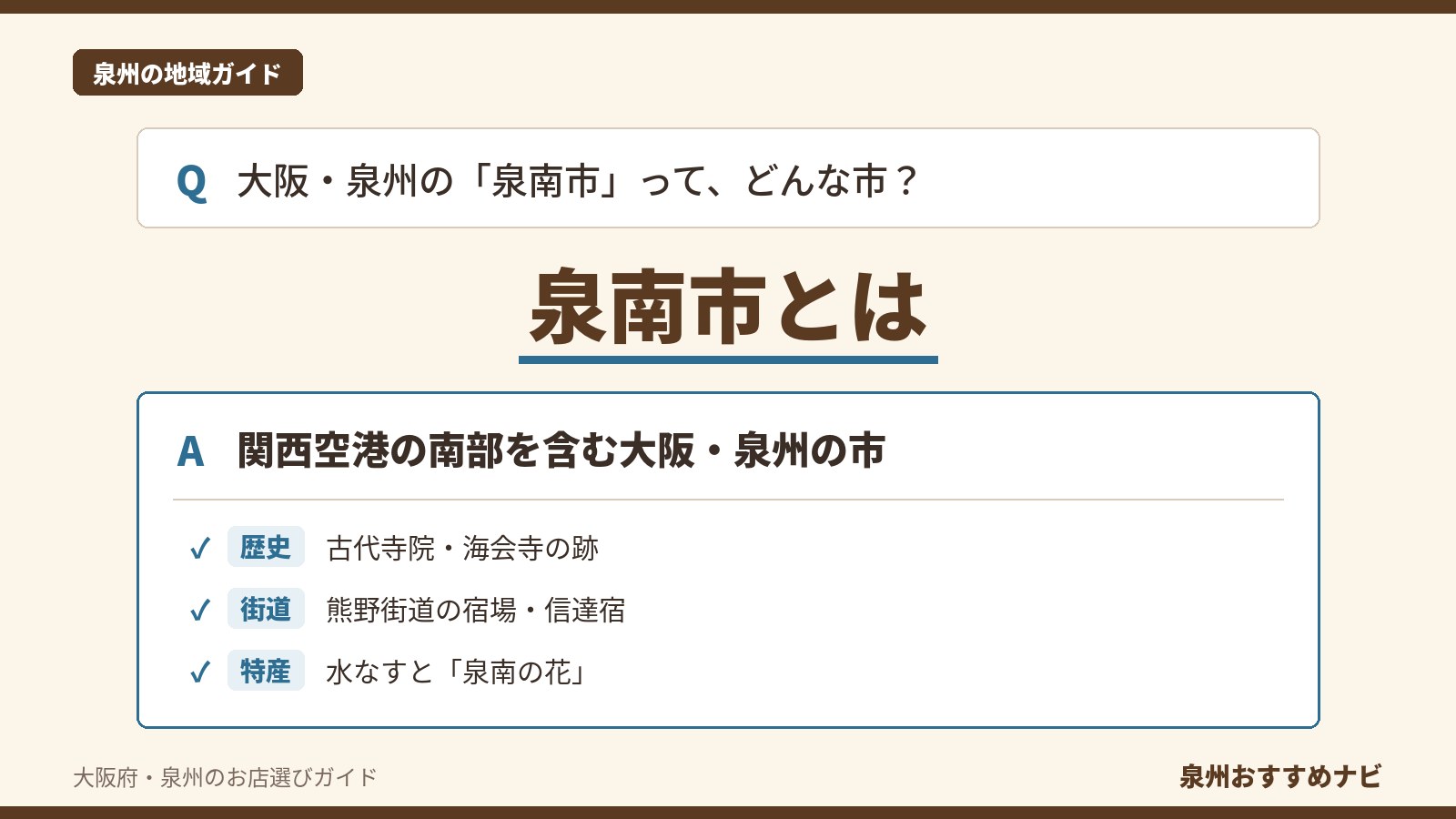 泉南市とは何かをQ&A形式で示す画像。大阪府泉南市の海会寺跡、熊野街道の信達宿、水なすと泉南の花を要点として並べている