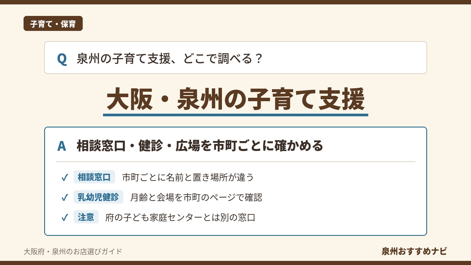大阪・泉州の子育て支援を市町ごとに比べる記事のアイキャッチ。相談窓口・乳幼児健診・子育て広場の調べ方を示す図