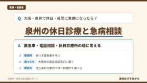 泉州の休日診療と急病相談のアイキャッチ。大阪府の泉州で休日・夜間に急病になったときに救急車・電話相談・休日診療所の順に考えることを示す図