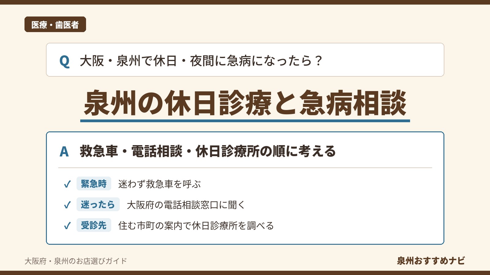 泉州の休日診療と急病相談のアイキャッチ。大阪府の泉州で休日・夜間に急病になったときに救急車・電話相談・休日診療所の順に考えることを示す図