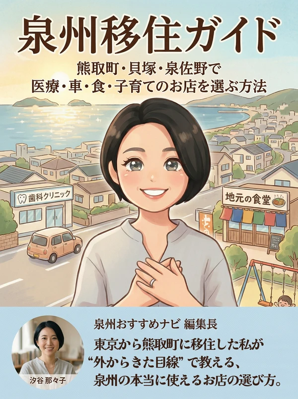 汐谷 那々子の著書『泉州移住ガイド: 熊取町・貝塚・泉佐野で医療・車・食・子育てのお店を選ぶ方法』の表紙