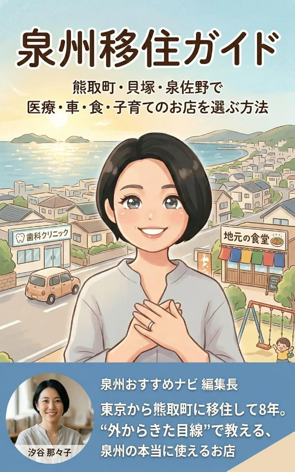 汐谷 那々子の著書『泉州移住ガイド: 熊取町・貝塚・泉佐野で医療・車・食・子育てのお店を選ぶ方法』の表紙