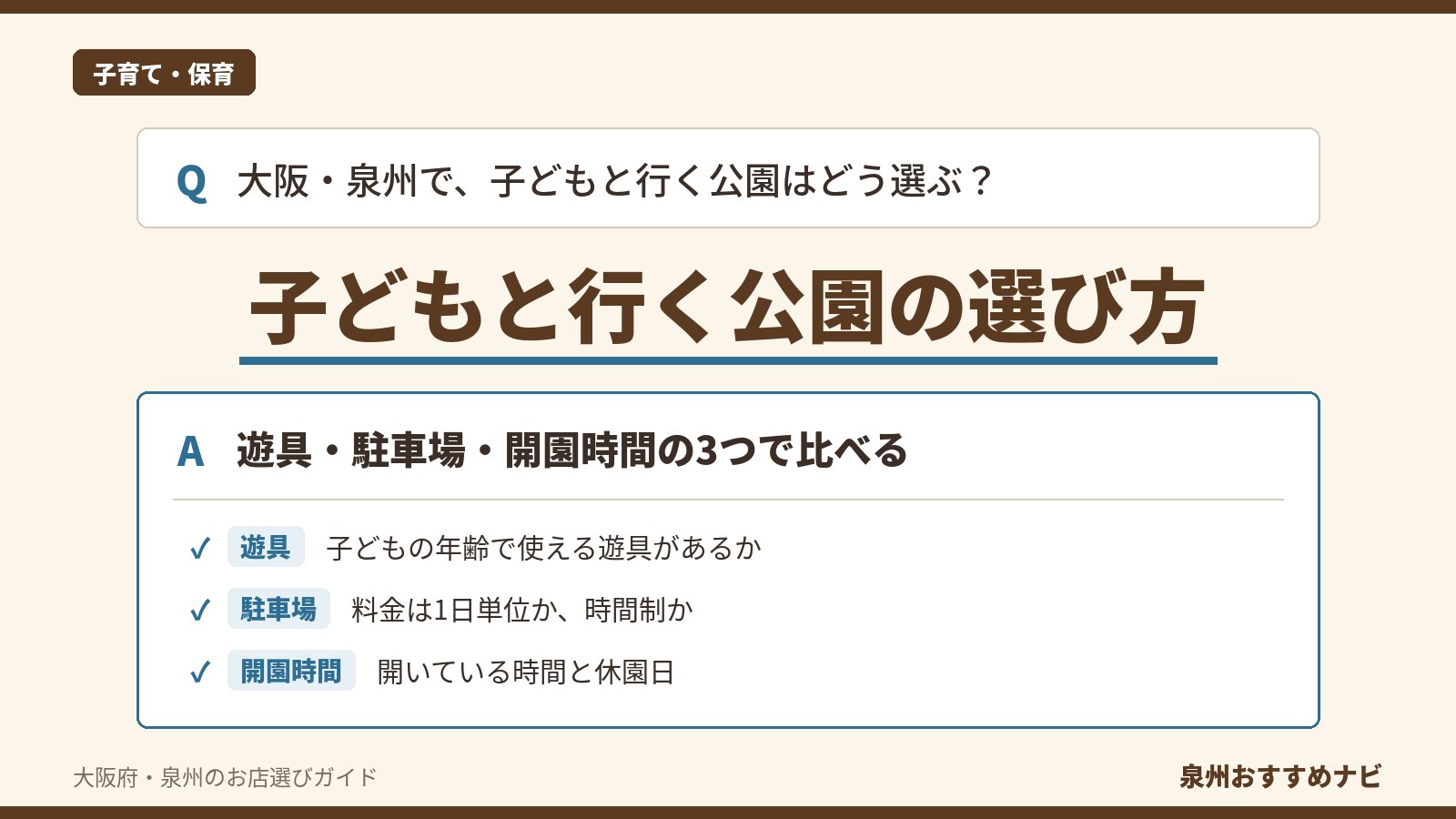 大阪・泉州で子どもと行く公園の選び方を、遊具の対象年齢、駐車料金のしくみ、開いている時間と休園日の3つの観点で示した図