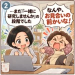 2コマ目：お見合いの前かいな