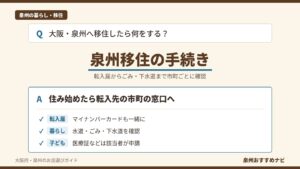 大阪・泉州へ移住したときの手続きをQ&A形式で示し、転入届とマイナンバーカード、水道・ごみ・下水道、子どもの医療証の3つの確認点を並べた画像