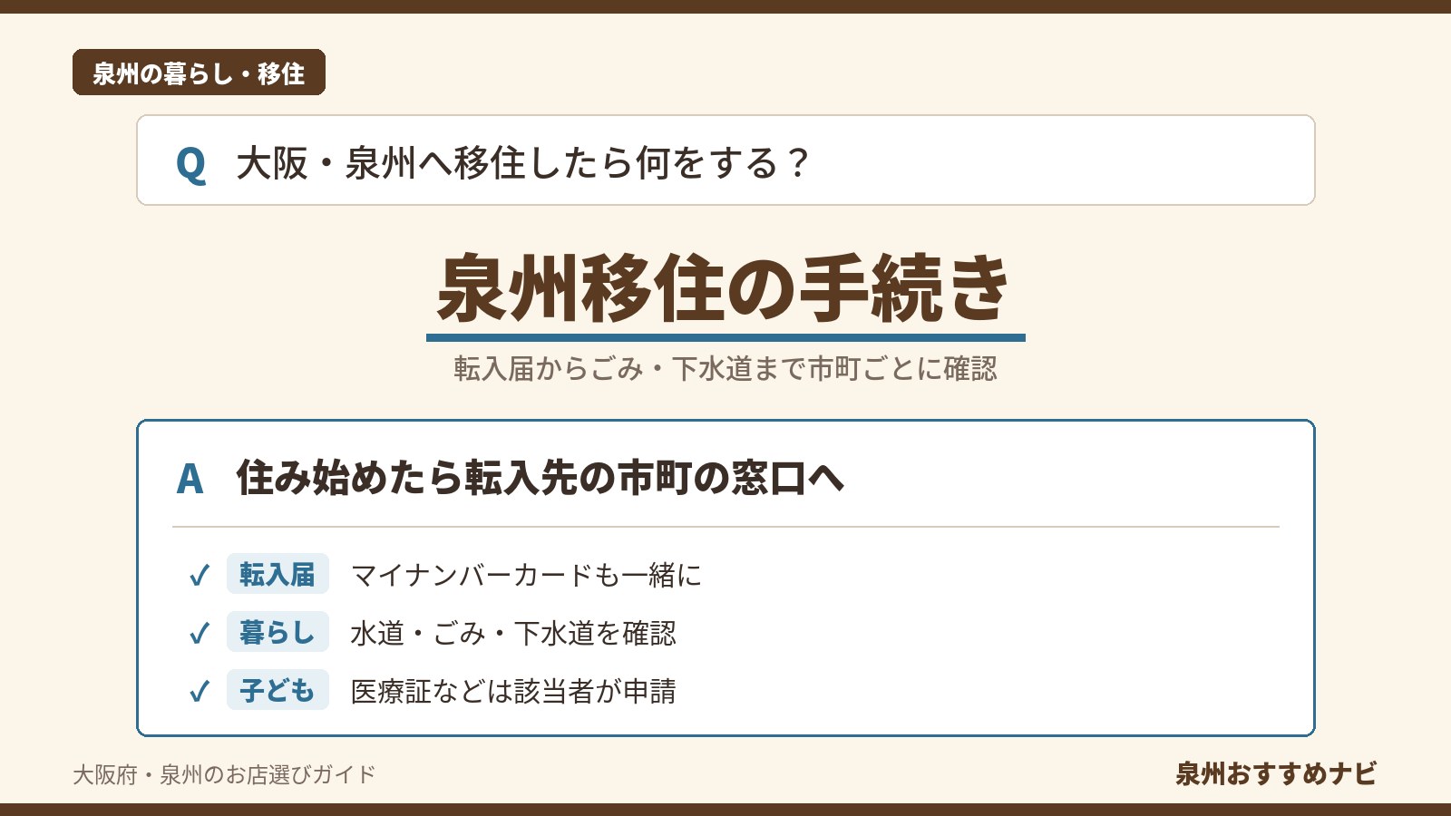 大阪・泉州へ移住したときの手続きをQ&A形式で示し、転入届とマイナンバーカード、水道・ごみ・下水道、子どもの医療証の3つの確認点を並べた画像