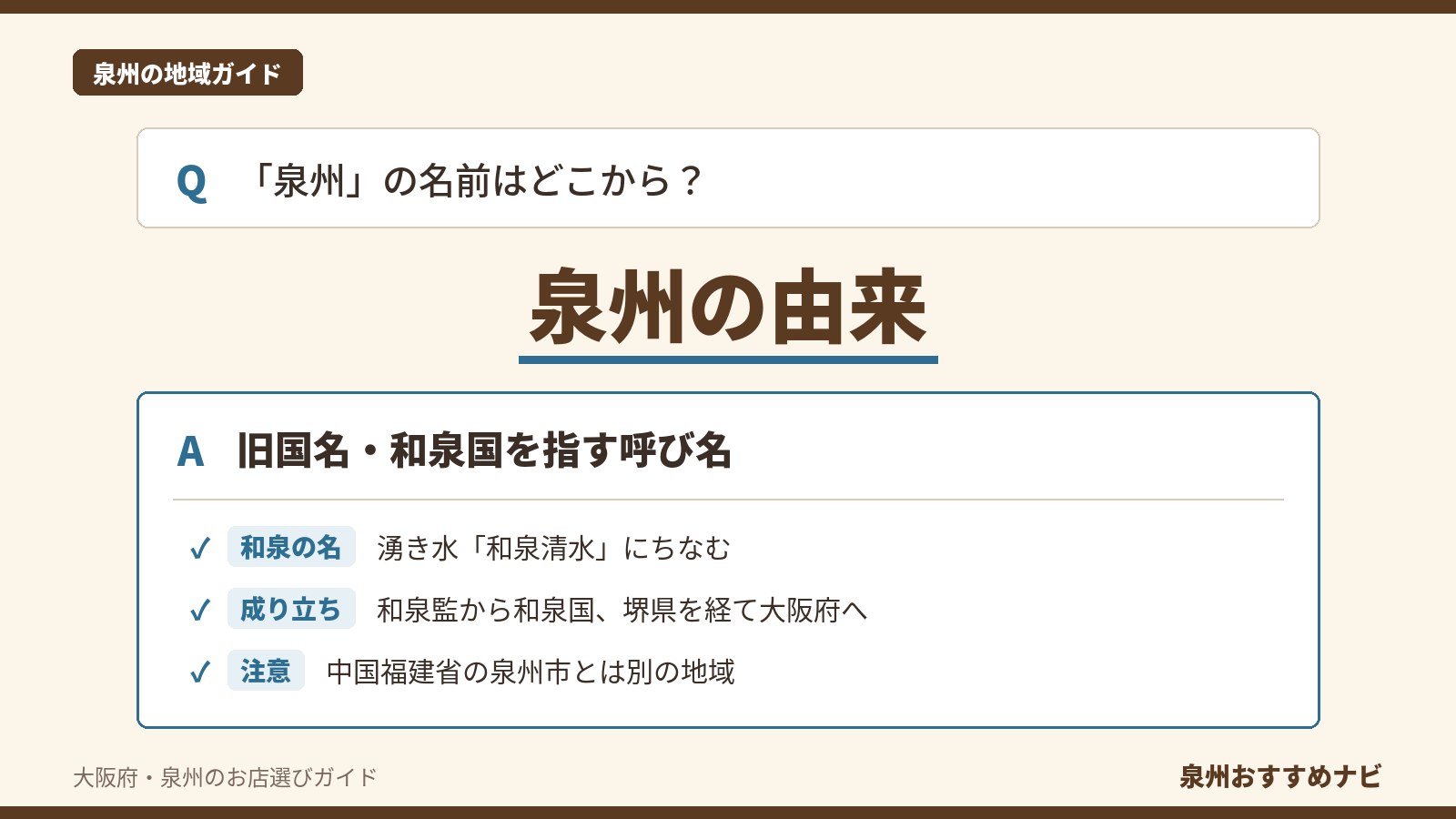 「泉州の由来」の見出しと、旧国名・和泉国を指す呼び名という答えに、和泉清水・成り立ち・中国の泉州市との違いの3点を添えた大阪府泉州のQ&A型図解