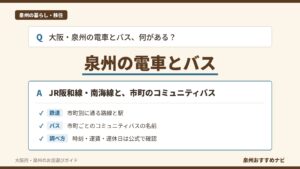 「泉州の電車とバス」の見出しと、JR阪和線・南海線と市町のコミュニティバス、時刻や運賃の調べ方を示すアイキャッチ画像