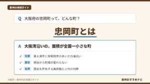 大阪府泉北郡忠岡町を紹介する記事のアイキャッチ。「忠岡町とは」の文字と、位置・歴史・名所の要点を3つ並べたQ&A形式の図