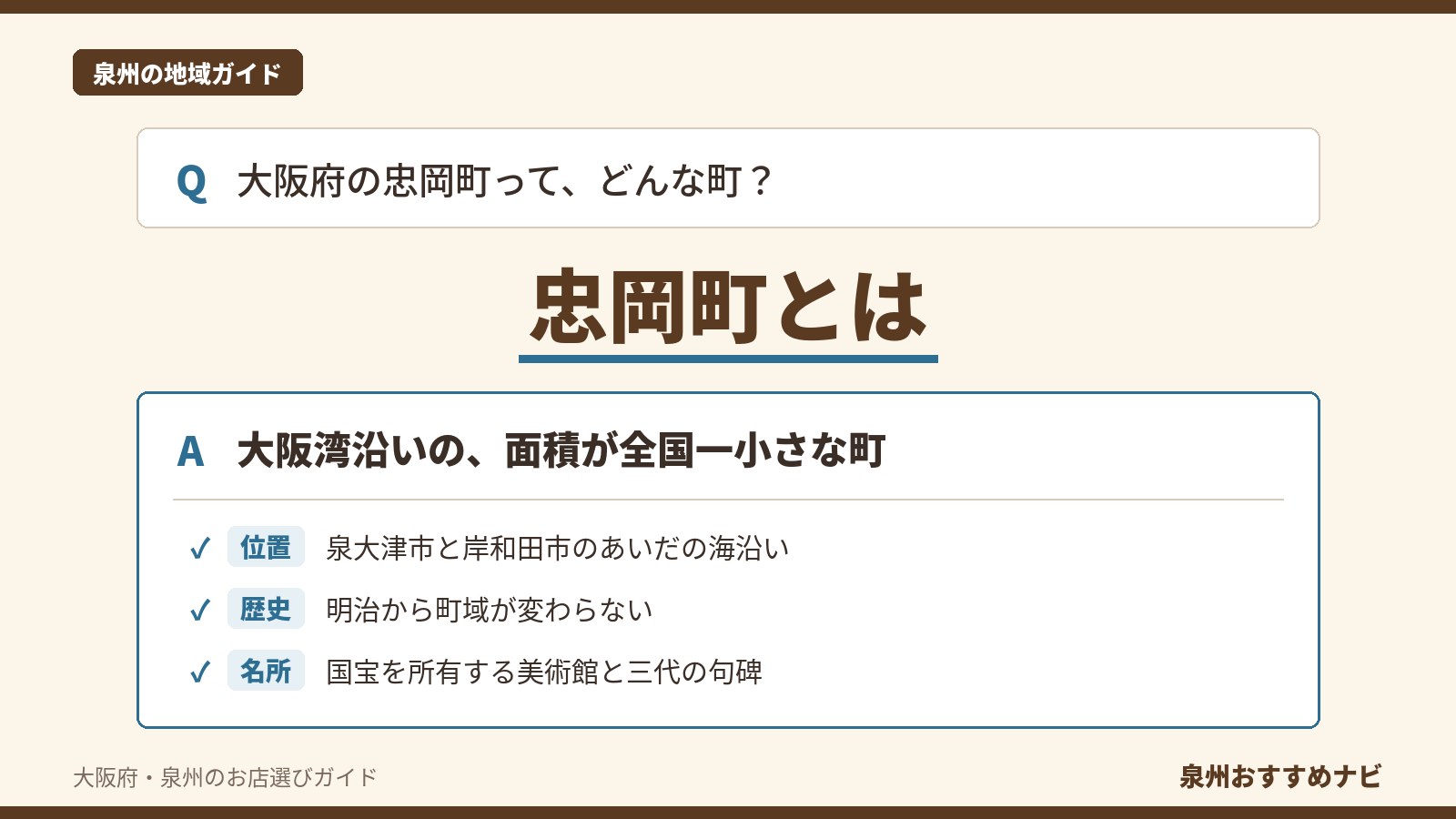 大阪府泉北郡忠岡町を紹介する記事のアイキャッチ。「忠岡町とは」の文字と、位置・歴史・名所の要点を3つ並べたQ&A形式の図