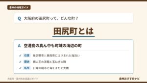 大阪府泉南郡田尻町を紹介する記事のアイキャッチ。「田尻町とは」の文字と、位置・歴史・名所の要点を3つ並べたQ&A形式の図