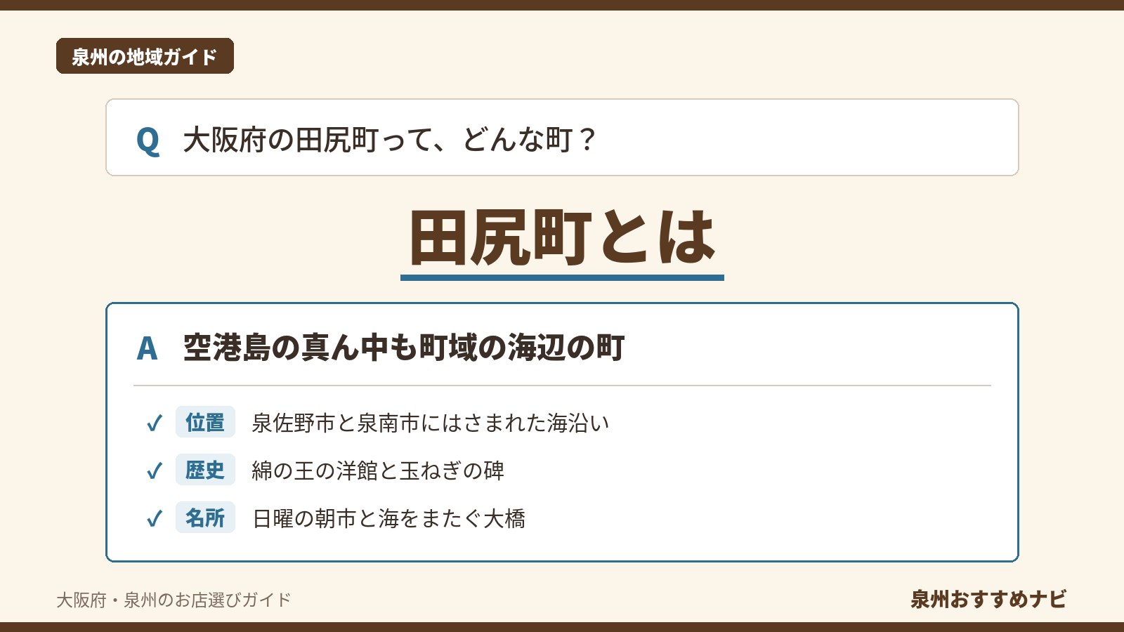 大阪府泉南郡田尻町を紹介する記事のアイキャッチ。「田尻町とは」の文字と、位置・歴史・名所の要点を3つ並べたQ&A形式の図