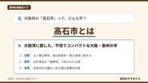 大阪府高石市を紹介する記事のアイキャッチ。「高石市とは」の文字と、位置・歴史・名所の要点を3つ並べたQ&A形式の図