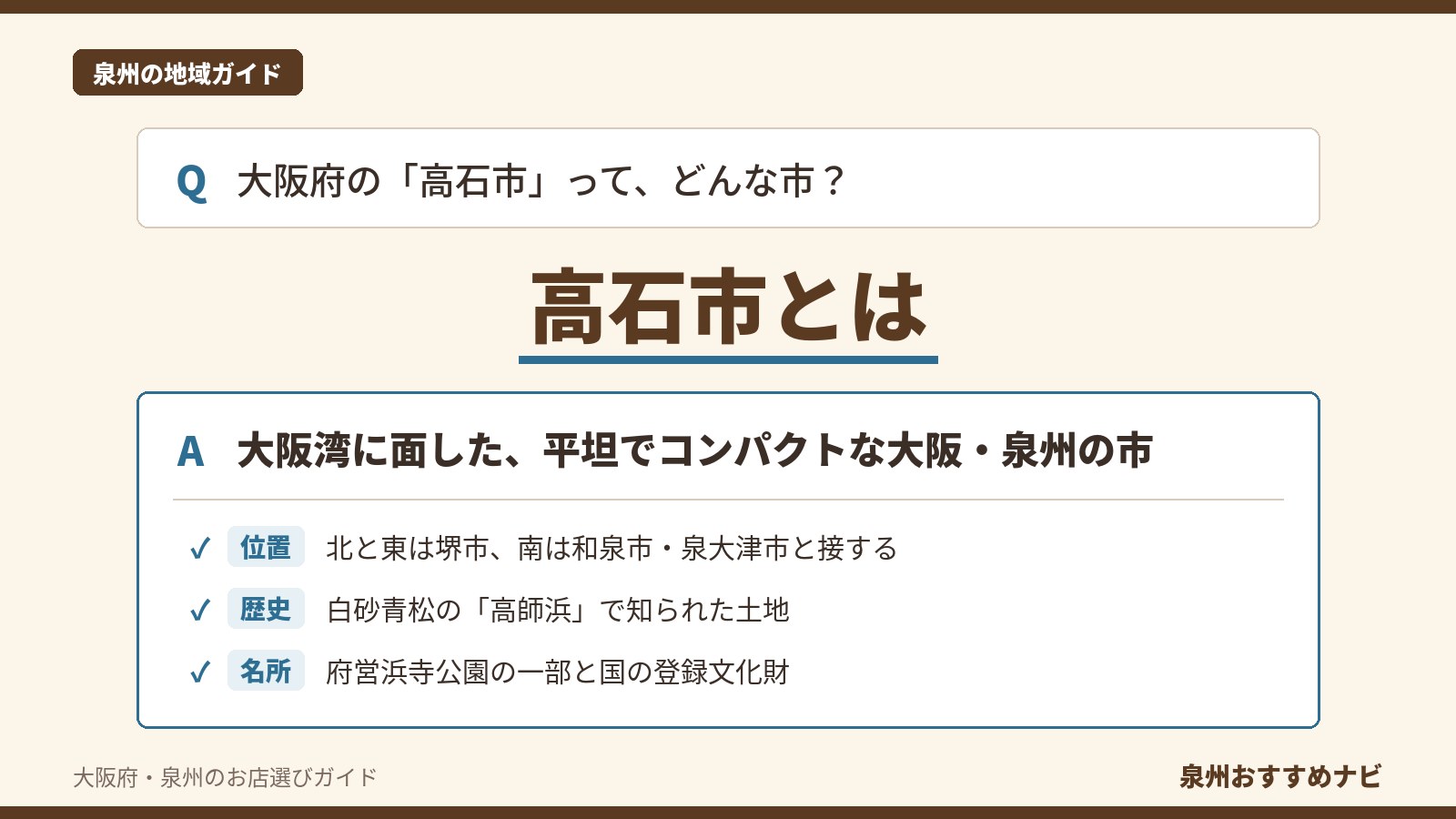 大阪府高石市を紹介する記事のアイキャッチ。「高石市とは」の文字と、位置・歴史・名所の要点を3つ並べたQ&A形式の図