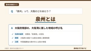 泉州とはどこかを示す図。大阪府南部の大阪湾に面した地域で、名前は旧国名「和泉国」の別名、大阪府の統計では泉北地域と泉南地域に分かれる