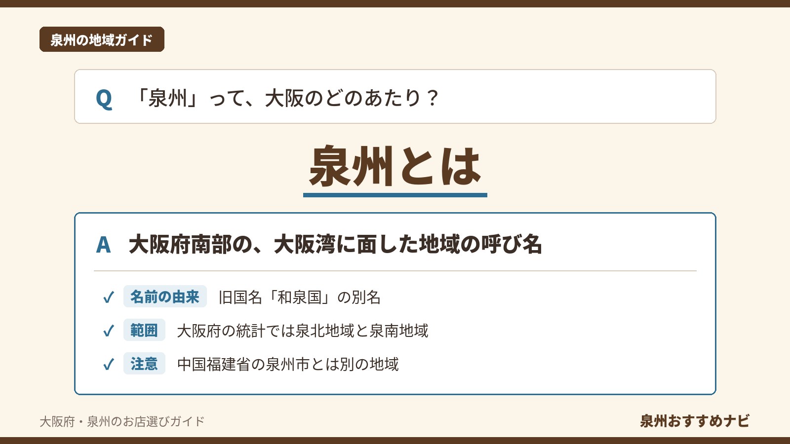 泉州とはどこかを示す図。大阪府南部の大阪湾に面した地域で、名前は旧国名「和泉国」の別名、大阪府の統計では泉北地域と泉南地域に分かれる